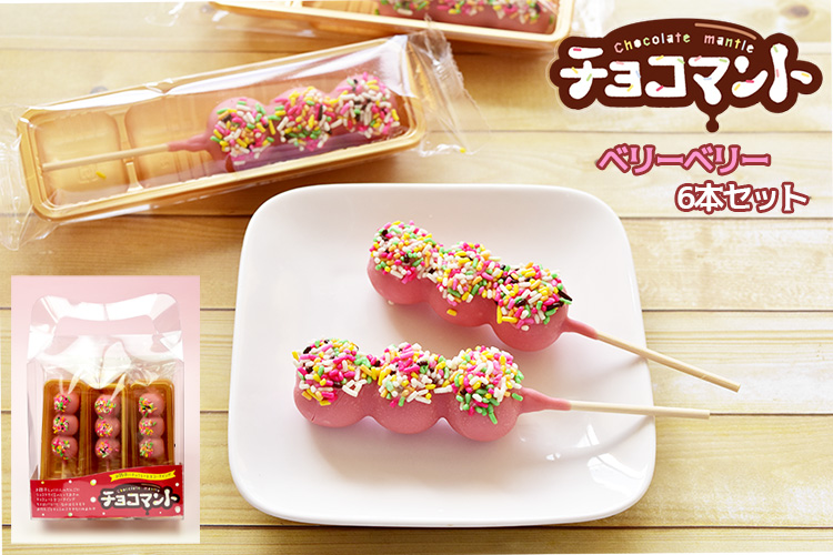 チョコマントベリーベリー6本「熨斗不可」 チョコマント 八雲だんご
