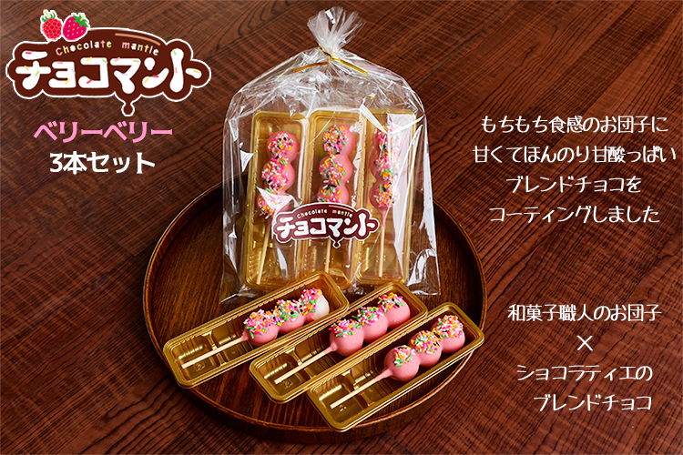 チョコマントベリーベリー3本セット「熨斗不可」 チョコマント 八雲だんご