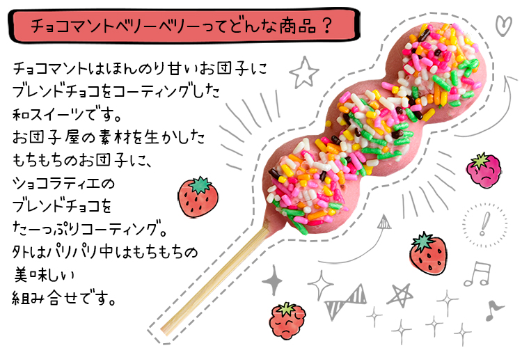 チョコマントベリーベリー6本「熨斗不可」 チョコマント 八雲だんご