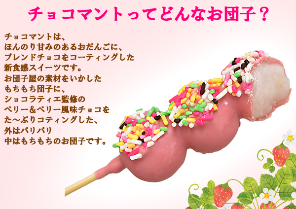チョコマントベリーベリー6本 チョコマント 八雲だんご