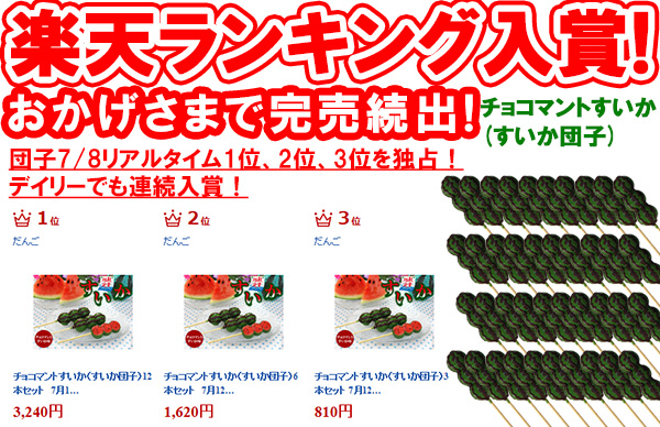 限定パッケージすいか団子3本セット(チョコマントすいか) 熨斗・包装