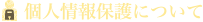 個人情報保護について