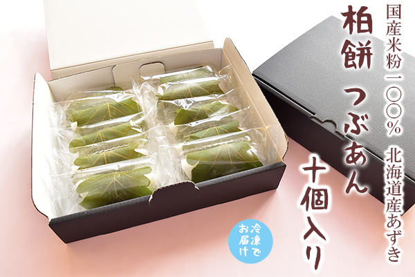 柏餅つぶあん１０個入り こどもの日 八雲だんご
