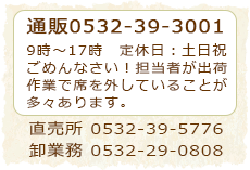 お電話でのご注文も可能です 0532-39-3001