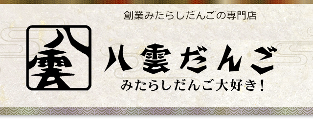 三色団子 【10本入り】【1本個包装】お客様用 お花見用
