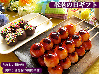 15年敬老の日ギフトプレゼント 八雲だんご みたらし団子とチョコマントセット